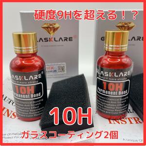 [ great popularity ] hardness 10H the glass coating ng.2 piece set super water-repellent lustre car [ new commodity ]