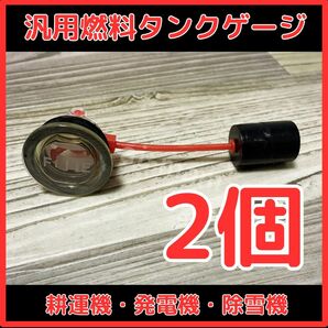 【大特価】燃料タンクゲージ2個セット 燃料計 ガソリンタンク タンクメーター 農機具 耕うん機 クボタ ホンダ イセキ ヤンマー 三菱 共立