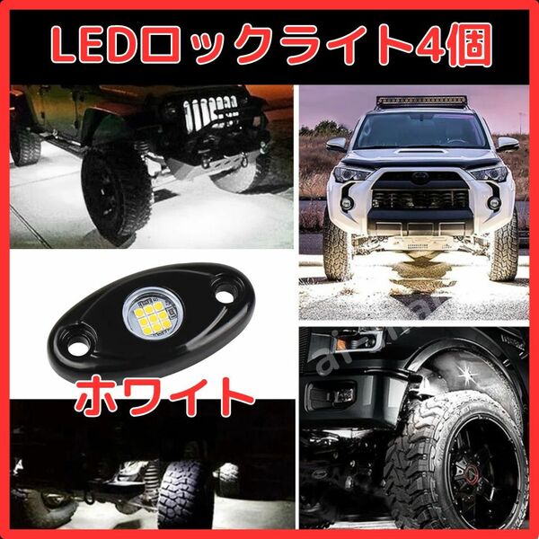 【4個セット】LEDロックライト ホワイト 白 アンダー ライト 車 オフロードトラック