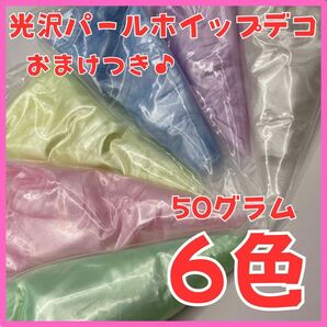 【6色セット】パール光沢ホイップデコクリーム50g 絞り口とデコペン1本おまけ付き 白 桃 紫 黄 青 緑