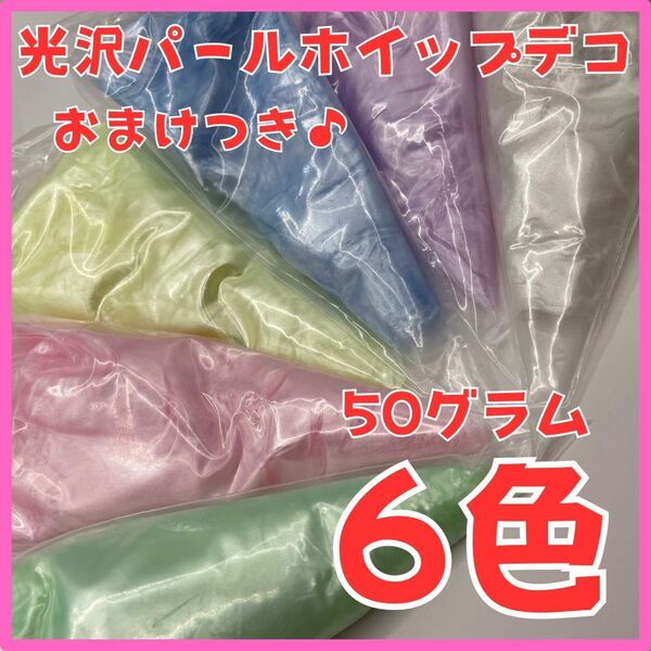 【6色セット】パール光沢ホイップデコクリーム50g 絞り口とデコペン1本おまけ付き 白 桃 紫 黄 青 緑