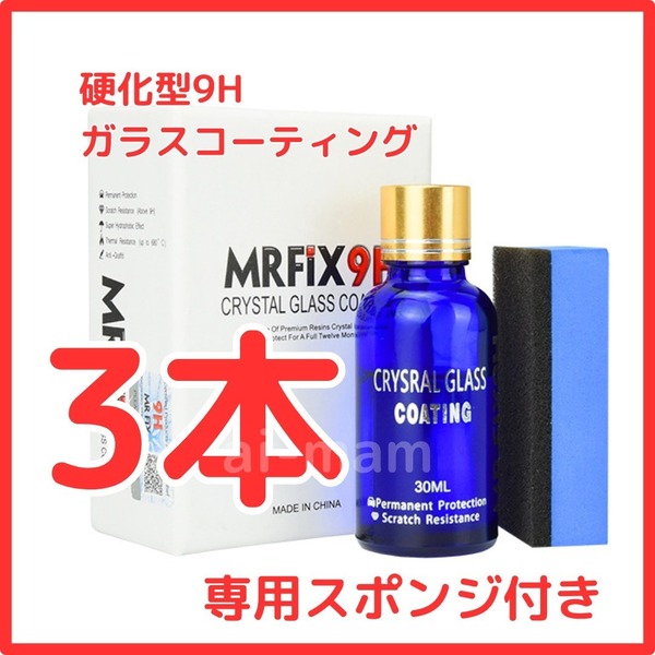 【大人気】Mr-Fix 9H ガラスコーティング剤3本セット 超撥水 光沢 車【送料無料】