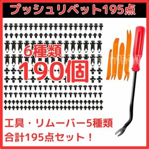 【大特価】プッシュリベット 190個 6種 リムーバー5点付き トリムクリップ 自動車メンテナンス クリップ外し DIY 195点 バンパー