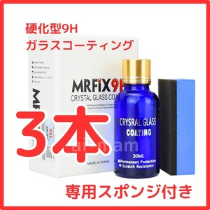 【大人気】Mr-Fix 9H ガラスコーティング剤3本セット 超撥水 光沢 車【送料無料】