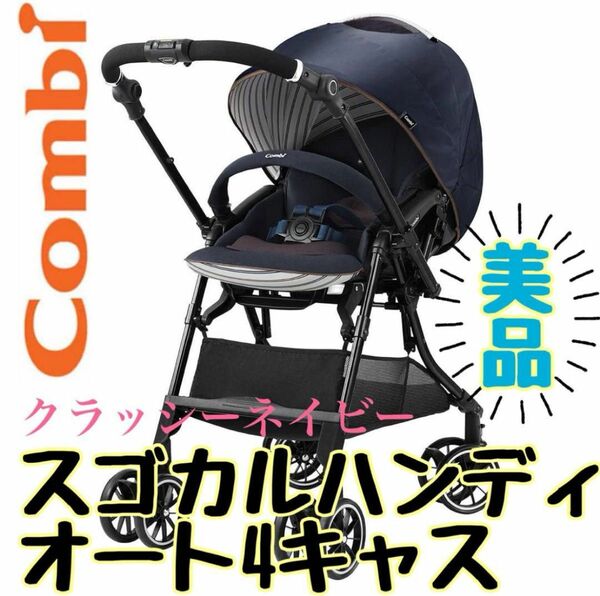 《超美品》おまけ付き★コンビ ベビーカー スゴカル 4キャス ホワイトレーベル 軽量 コンパクト