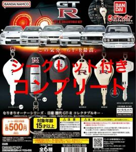 送料無料★匿名発送★ なりきりオーナーシリーズ - 日産　歴代GT-R コレクタブルキー -全6種セット　ガチャガチャ　フィギュア