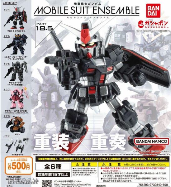 送料無料★匿名発送★ 機動戦士ガンダム MOBILE SUIT ENSEMBLE18.5 全6種セット　ガチャガチャ　フィギュア