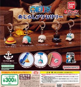 送料無料★匿名発送★ ワンピース　ONE PIECE めじるしアクセサリー　全5種セット　ガチャガチャ