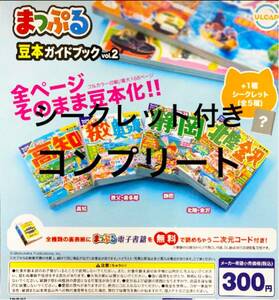 送料無料★匿名発送★ シークレット付★まっぷる豆本ガイドブックvol.2 全5種セット　ガチャ