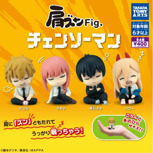 送料無料★匿名発送★ 肩ズンFig. チェンソーマン　全4種セット　ガチャガチャ　フィギュア