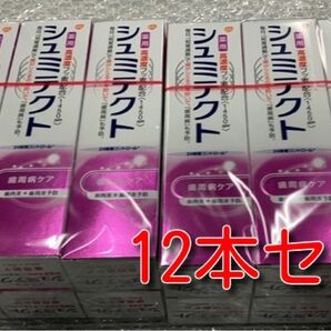 薬用シュミテクト 歯周病ケア 90g 高濃度フッ素配合〈1450ppm〉12本セット　プレゼント付き