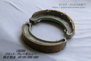 [CB250 brake shoe ( front ) original part 45120-286-000]