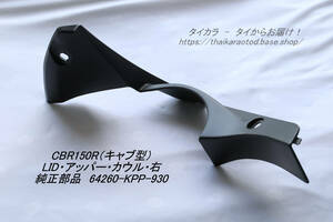 「CBR150R（キャブ型）　LID・アッパーカウル（右）　純正部品 64260-KPP-930」