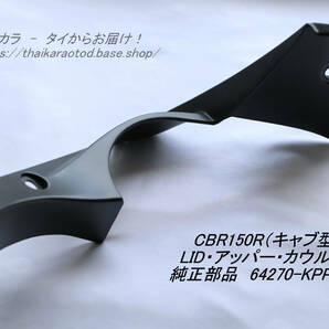 「CBR150R（キャブ型） LID・アッパーカウル（左） 純正部品 64270-KPP-930」の画像1