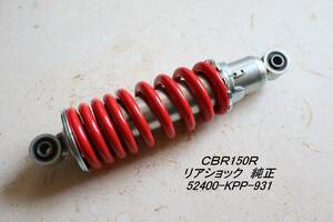 「CBR150R（キャブ型）　リア・ショック　純正部品 52400-KPP-931」