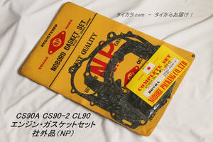 「CS90A CS90-2 CL90　エンジン・ガスケットセット　社外品（NP）」