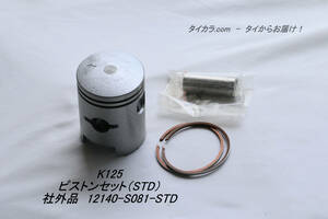 「K125　ピストンセット（STD/+0.50/+1.00）1セット　社外品」