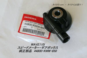 「WAVE110i　スピードメーター・ギアボックス　純正部品 44800-KWW-650」