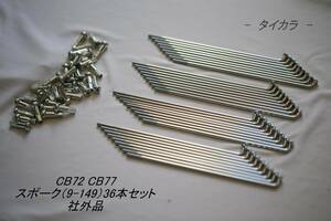 「CB72 CB77　スポーク（9×149）36本セット　社外品」