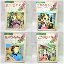 1円スタート 少女名作シリーズ 30冊 まとめ売り 不揃い 訳あり 偕成社 本 古本 赤毛のアン 椿姫 ひみつの花園 サーカスの少女 他_画像3