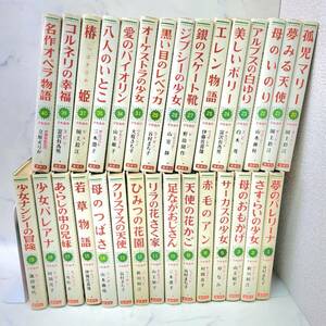 1円スタート 少女名作シリーズ 30冊 まとめ売り 不揃い 訳あり 偕成社 本 古本 赤毛のアン 椿姫 ひみつの花園 サーカスの少女 他