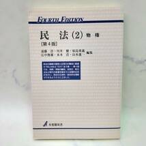 1円スタート 民法 9冊 全巻セット 総則 物権 担保物権 債務総論 契約総論 契約各論 事務管理 不当利得 不法行為 親族 相続 有斐閣双書_画像3