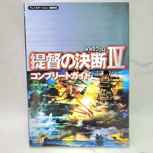 1 jpy start ... decision .IV Complete guide WWⅡ game koeiko-e- PlayStation 2 PlayStation2sibsawakou capture book 
