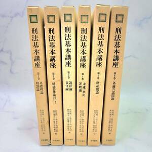 1円スタート 刑法基本講座 6冊 全巻セット 基礎理論 刑罰論 構成要件論 違法論 責任論 未遂 共犯 罪数論 財産犯論 各論の諸問題 法学書院