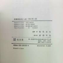 1円スタート 松尾浩也 刑事訴訟法 全巻セット 刑事訴訟法上巻 刑事訴訟法下Ⅰ巻 刑事訴訟法下Ⅱ巻 法律学講座双書 弘文堂_画像4