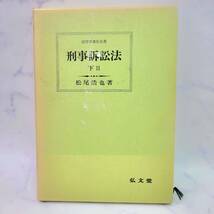 1円スタート 松尾浩也 刑事訴訟法 全巻セット 刑事訴訟法上巻 刑事訴訟法下Ⅰ巻 刑事訴訟法下Ⅱ巻 法律学講座双書 弘文堂_画像8