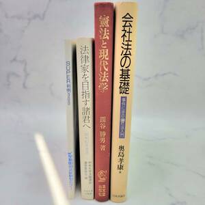 1円スタート 法律 4冊 まとめ売り 会社法の基礎 憲法と現代法学 法律家を目指す諸君へ SUPER判例300 奥島孝康 圓谷勝男