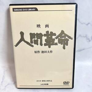  movie human revolution /DVD/ original work Ikeda Daisaku /1973 year theater public work /160 minute work / breaking the seal goods / digital li master version 