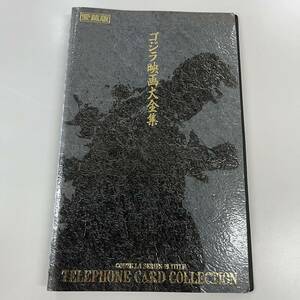 未使用 愛蔵版 ゴジラ映画大全集 テレホンカード 19作品 貴重 レア 伝世の名宝 ゴジラ モスラ 怪獣大戦争 ゴジラの息子 ガイガン ヘドラ 