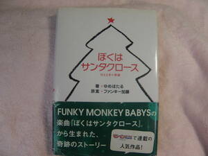 ぼくはサンタクロース ひとときの奇跡　原案：ファンキー加藤 著：ゆめほたる FUNKY MONKEY BABYSの楽曲の小説化　希少本