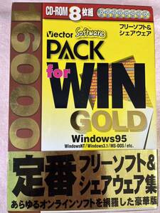 PACK for WIN GOLD 16000 ベクター 1997年6月初版 未開封　フリーソフト＆シェアウェア あらゆるオンラインソフトを網羅