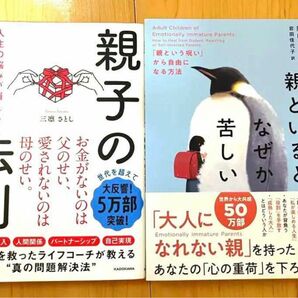 親子の法則 ＆ 親といるとなぜか苦しい 2冊セット 人生の悩みが消える 親捨て のススメ 著 三凛さとし 親子の法則