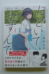 ■■ほどいて、むすんで 森宮正幸 1巻【初版】おまけ付■■