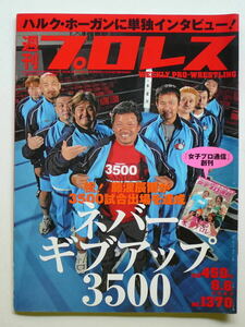 ■週刊プロレス 1370 ハルクホーガン 藤波 真壁 高山 鈴木■