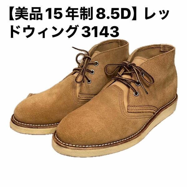 【美品15年制8.5D】レッドウィング3143 サンド「モハヴェ」ラフアウト