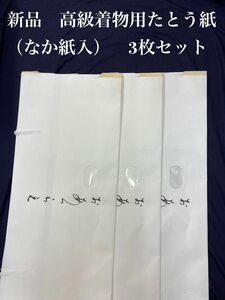 新品　高級着物用たとう紙　雲竜紙　（なか紙入）　3枚セット