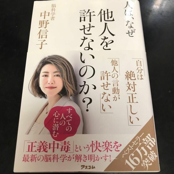 人は、なぜ他人を許せないのか？ 中野信子／著