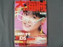 0D2D3　大海賊　1987年8月 創刊準備号　べっぴん8月号増刊　表紙「中野みゆき」　田山真美子/五味岡たまき 他　英知出版_画像1