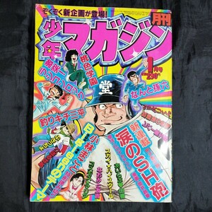 82年1月号 月刊少年マガジン 昭和レトロ少年漫画雑誌 釣りキチ三平 なんと孫六　懐かし　当時物　美品