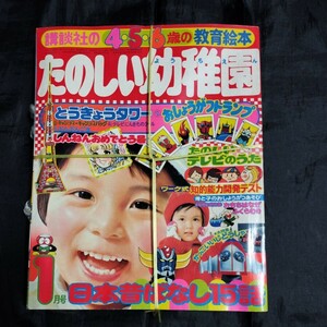 77年1月号 たのしい幼稚園 講談社　教育絵本　未開封品　付録付き　昭和レトロ　当時物　美品　