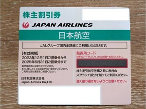 JAL 日本航空 株主優待券 発券用コード即時通知