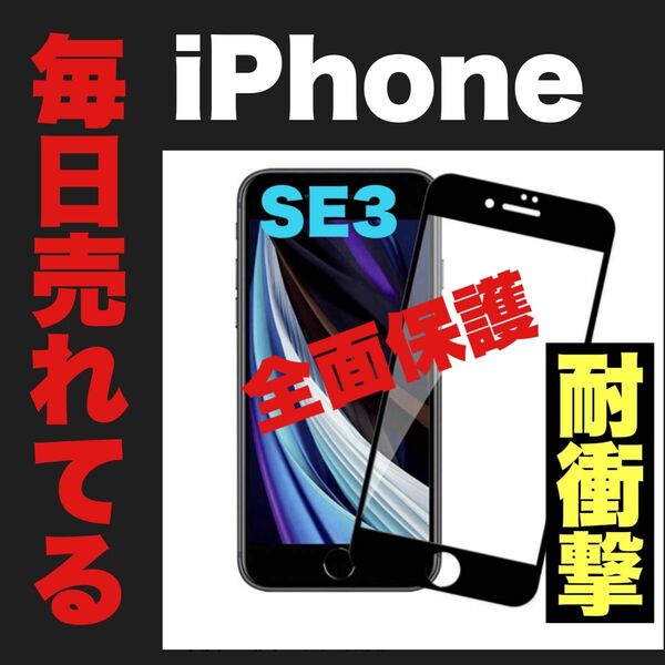 iPhone SE2.3 全面保護フィルム● 耐衝撃　守る！