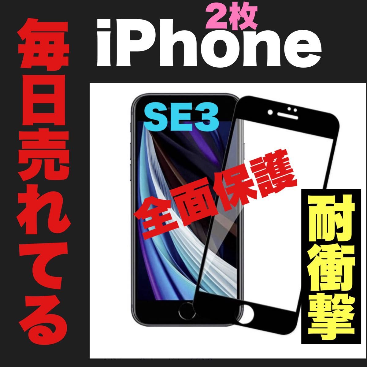 iPhone SE2.3 世代専用　全面を保護！ふちまで！