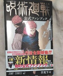 呪術廻戦公式ファンブック （ジャンプ・コミックス） 芥見下々／著