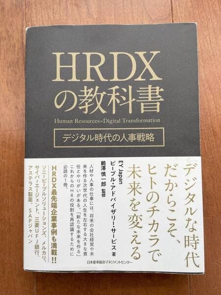 HRDXの教科書 デジタル時代の人事戦略 EY Japanピープル・アドバイザリー・サービス/著 鵜澤慎一郎/監修