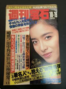 L285/週刊宝石/昭和59年10月19日発行